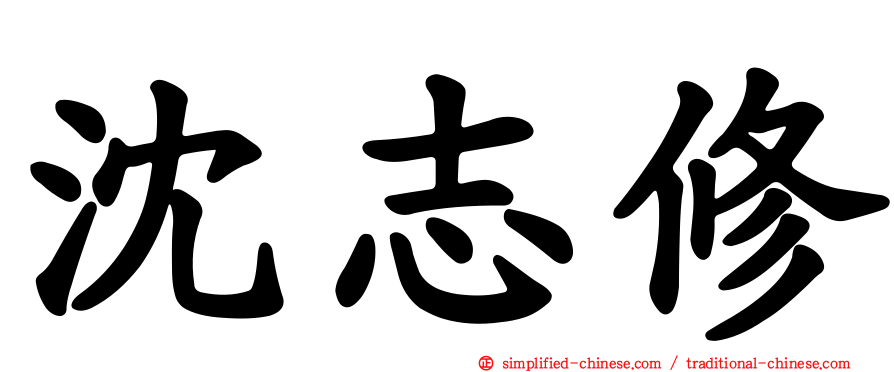 沈志修
