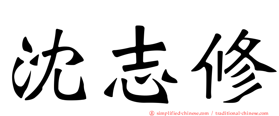 沈志修