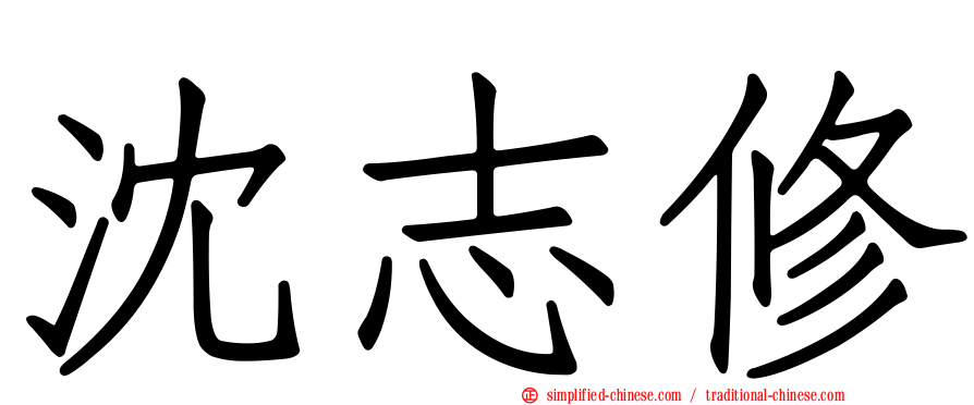 沈志修