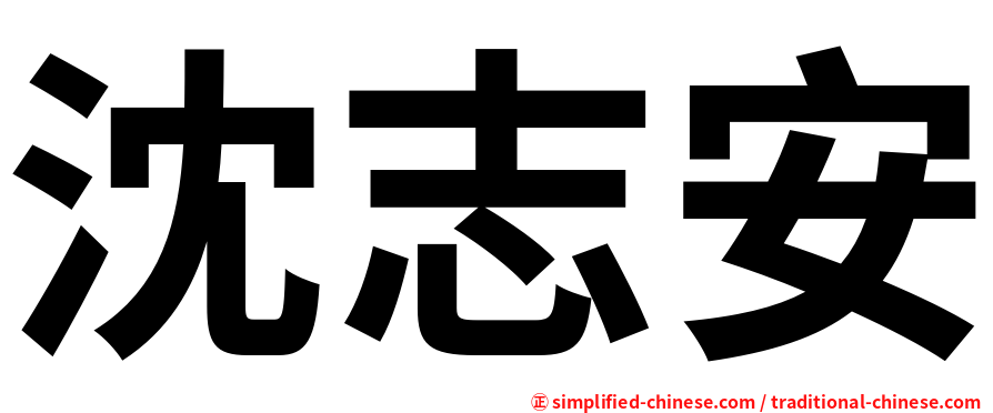 沈志安