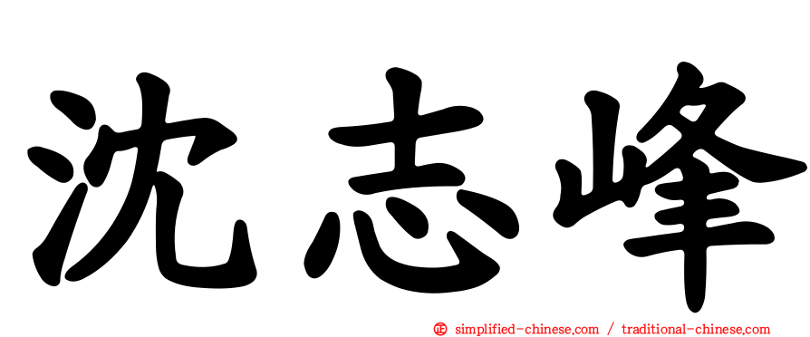 沈志峰