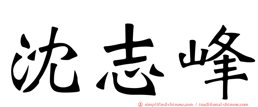 沈志峰
