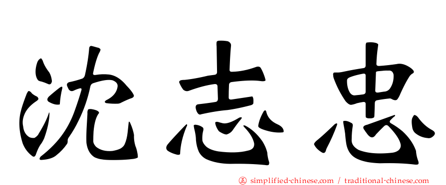沈志忠