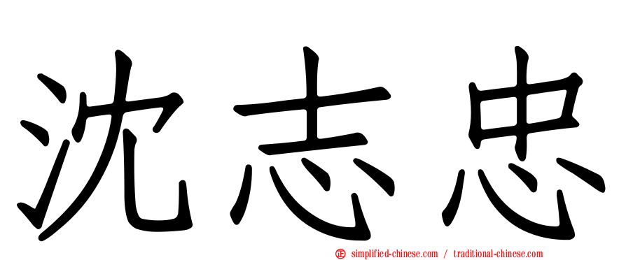 沈志忠