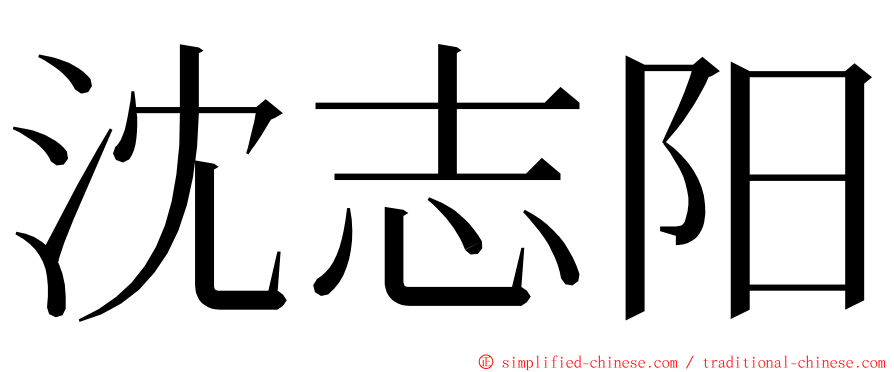 沈志阳 ming font