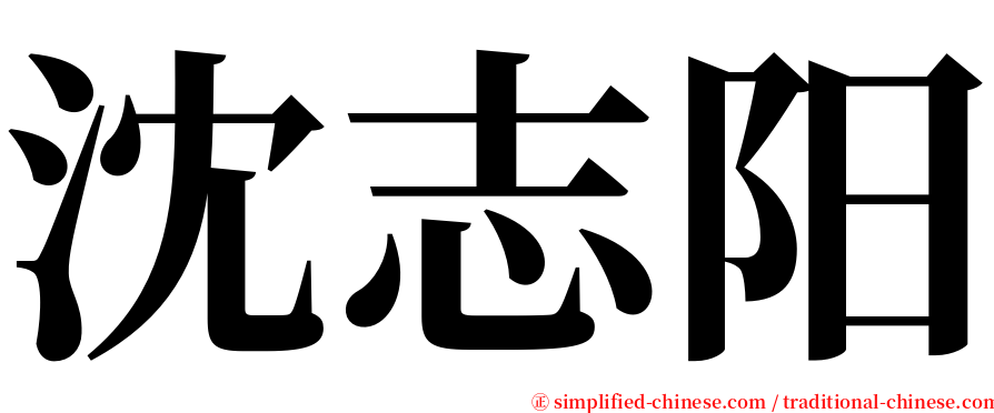 沈志阳 serif font