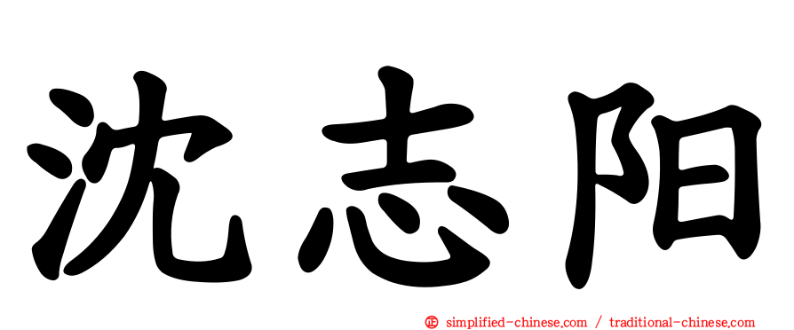 沈志阳
