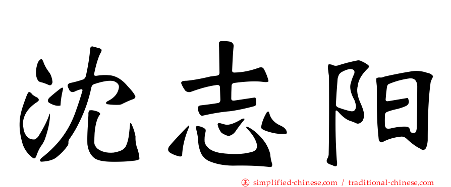 沈志阳