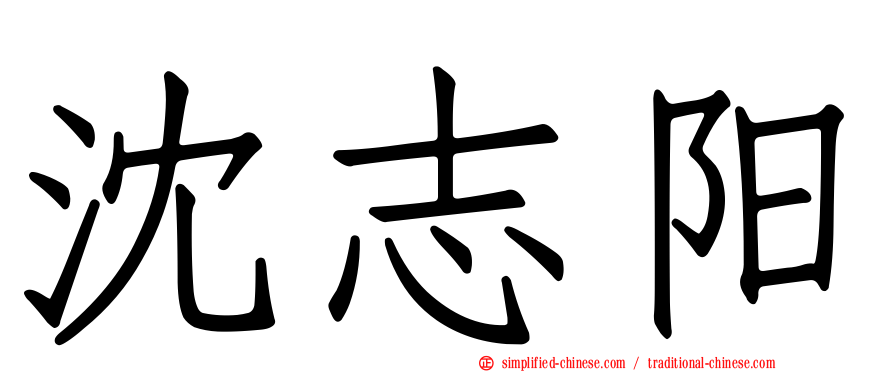 沈志阳