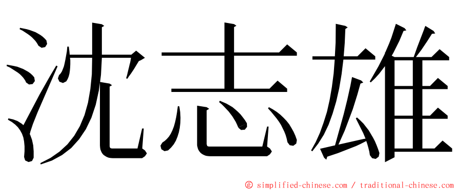 沈志雄 ming font