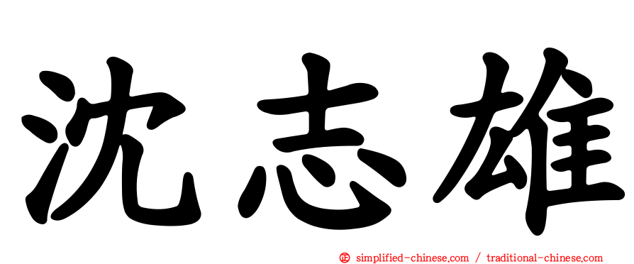 沈志雄