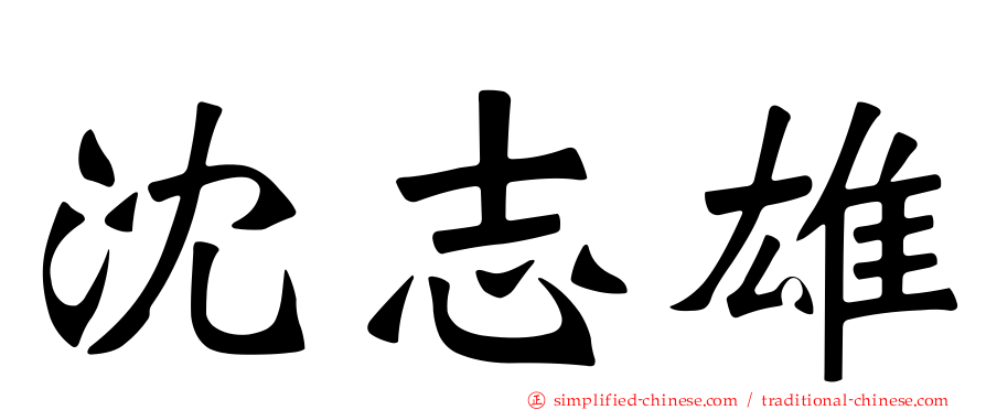 沈志雄