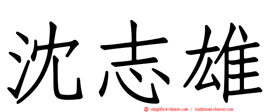 沈志雄