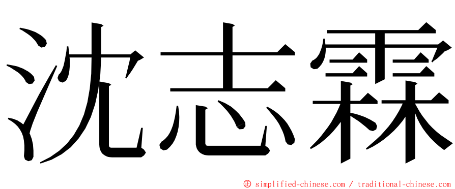 沈志霖 ming font