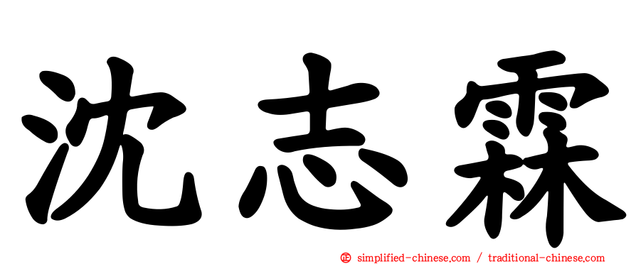 沈志霖