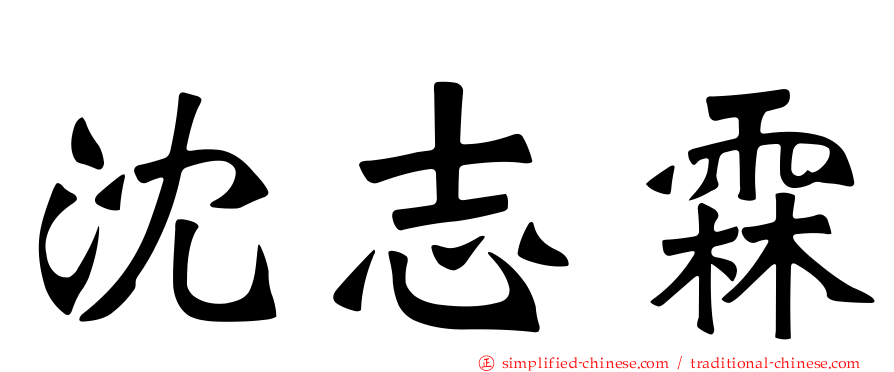 沈志霖