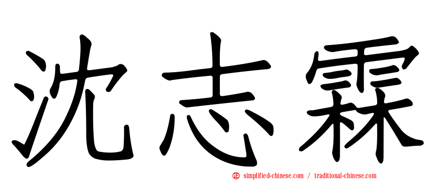 沈志霖