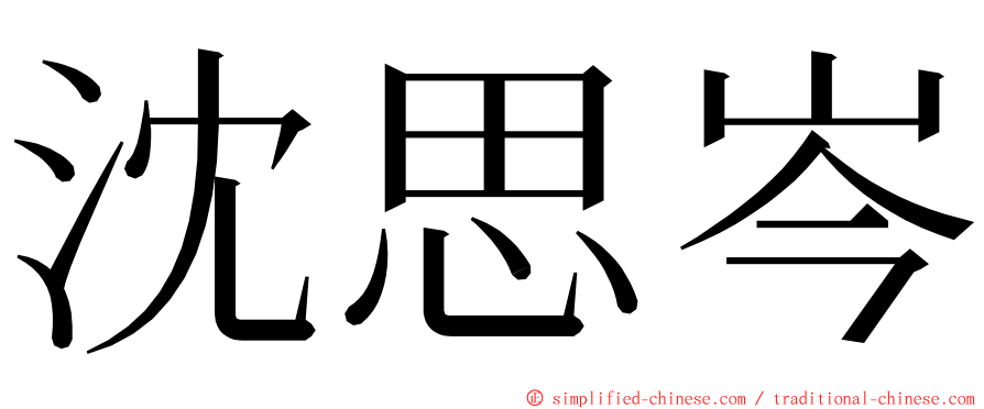 沈思岑 ming font