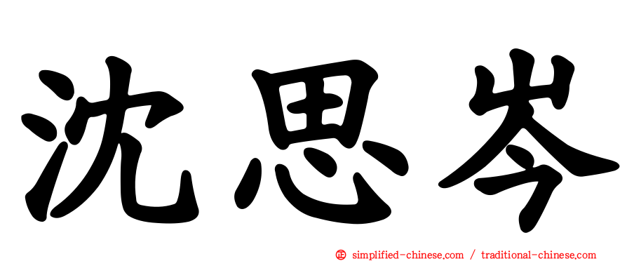沈思岑