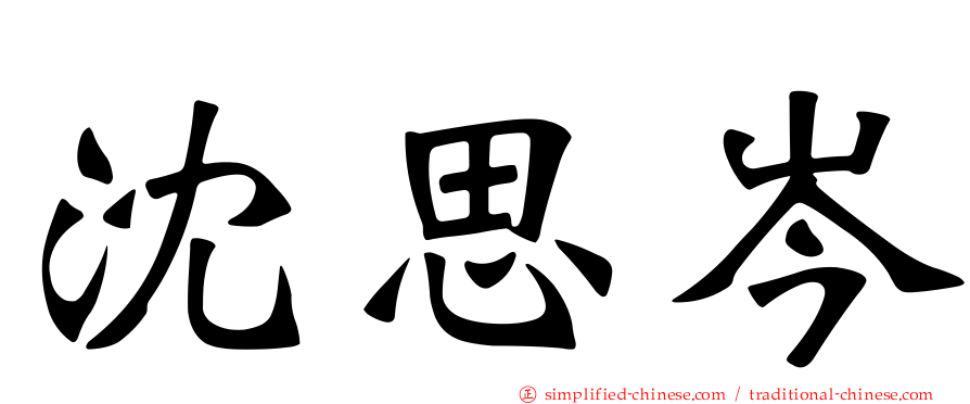 沈思岑