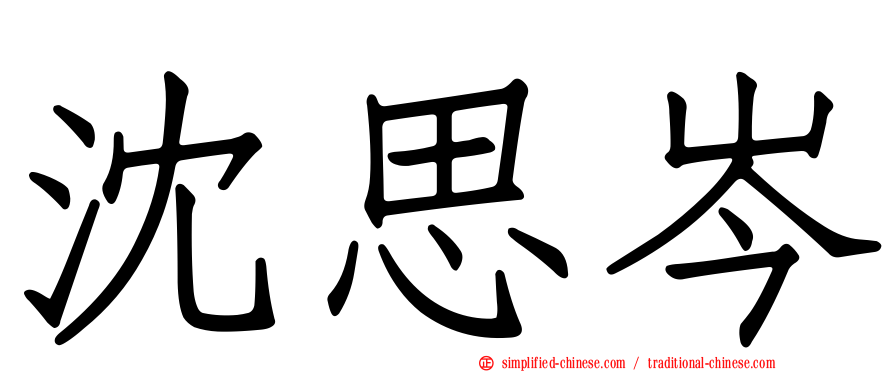沈思岑