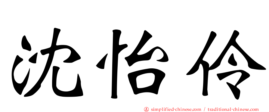 沈怡伶