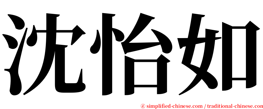 沈怡如 serif font