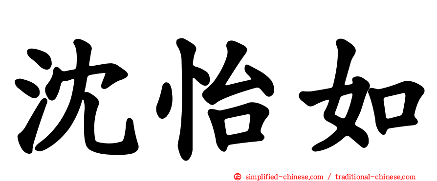 沈怡如