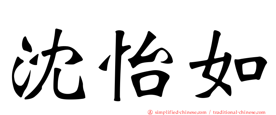 沈怡如