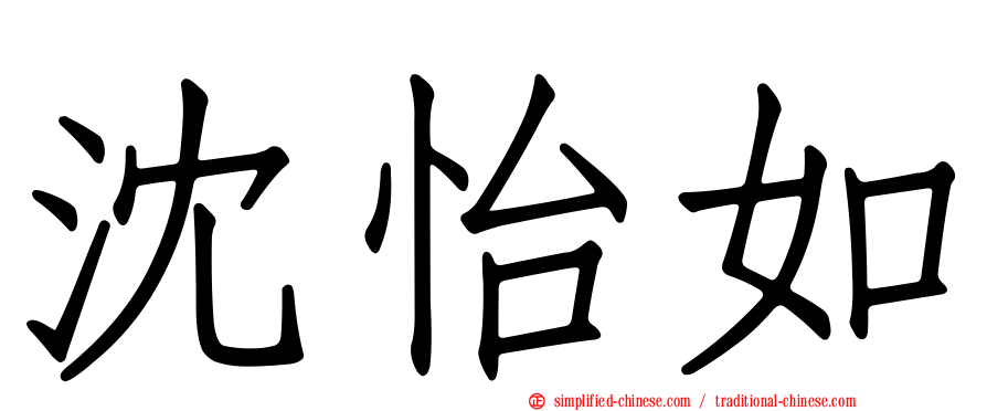 沈怡如