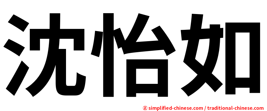 沈怡如