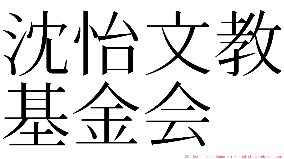 沈怡文教基金会 ming font