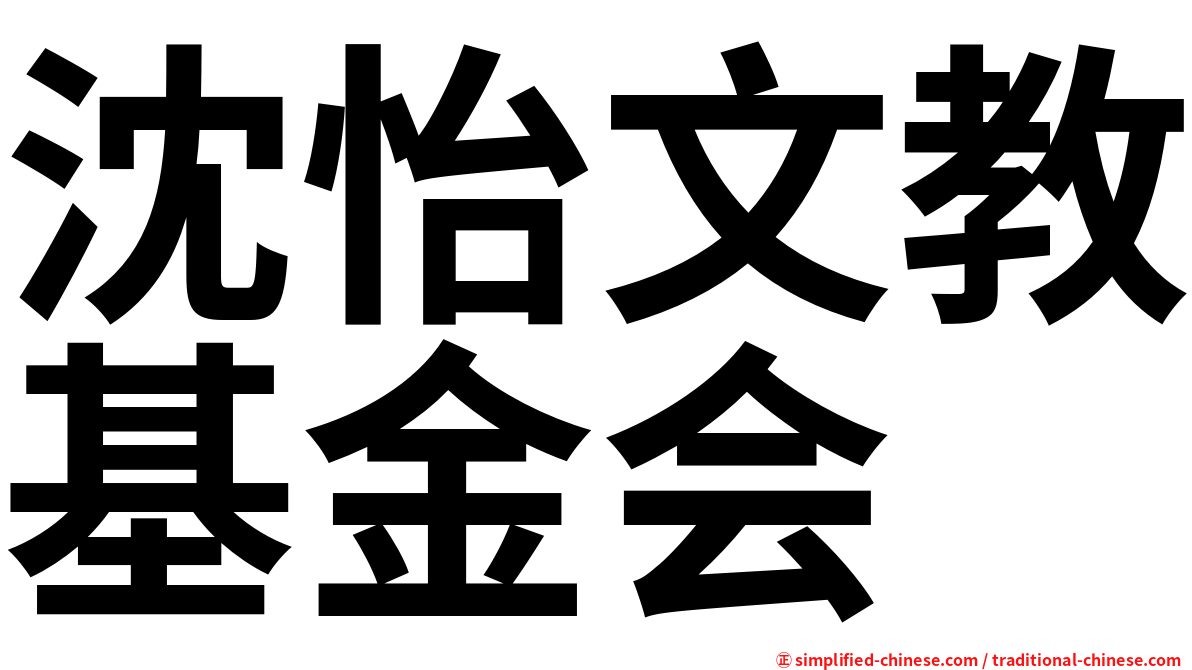 沈怡文教基金会