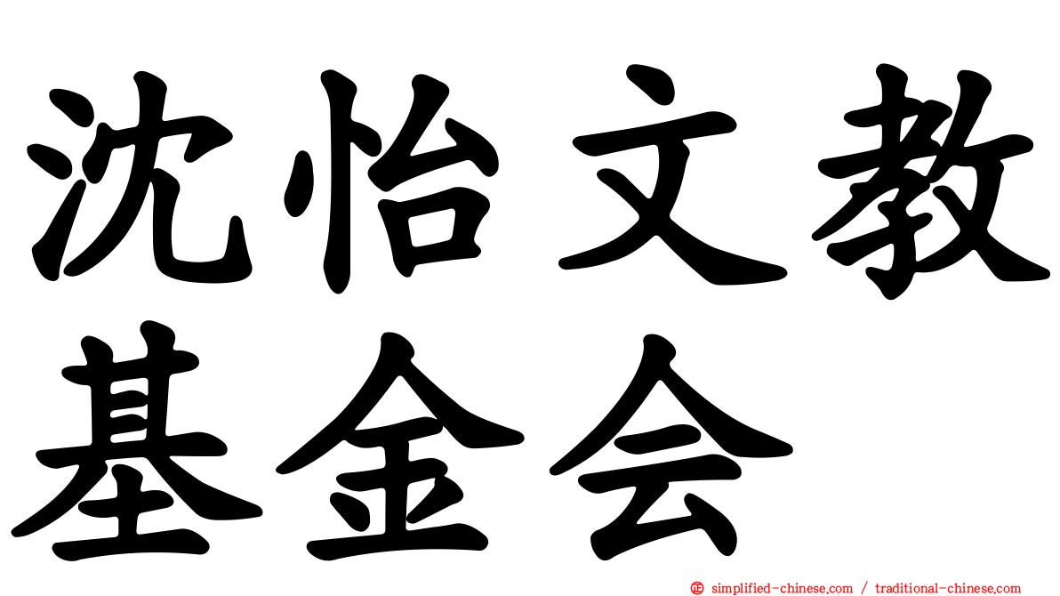 沈怡文教基金会