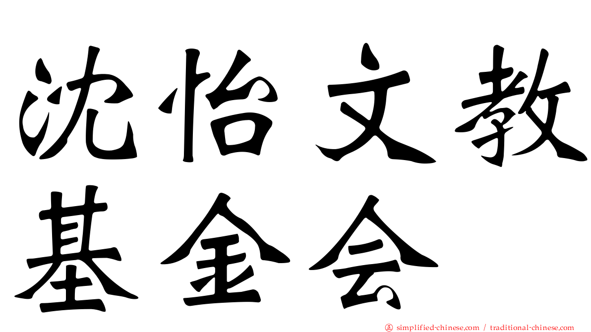 沈怡文教基金会