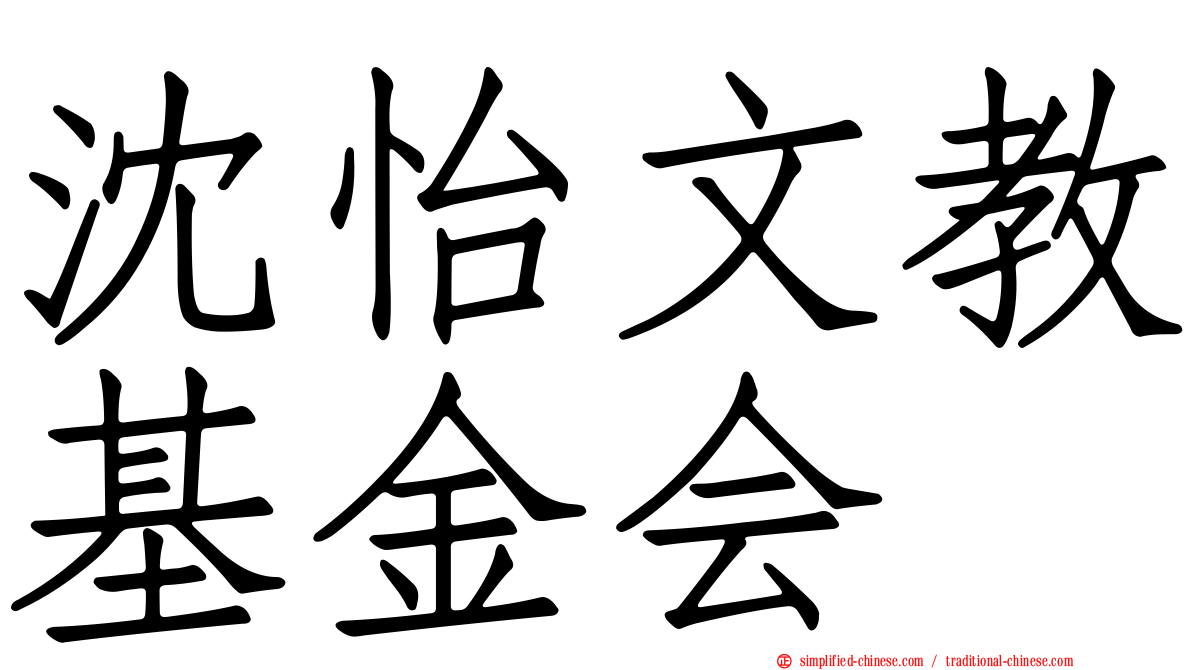 沈怡文教基金会