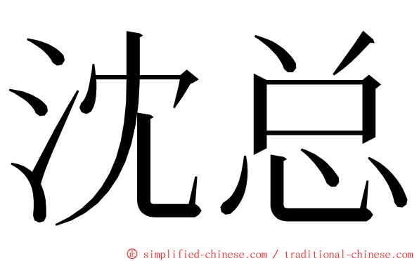 沈总 ming font