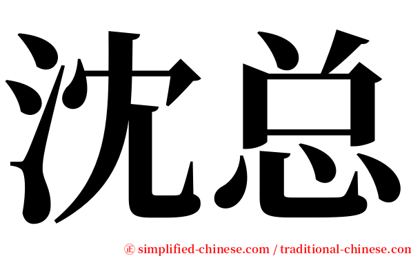 沈总 serif font