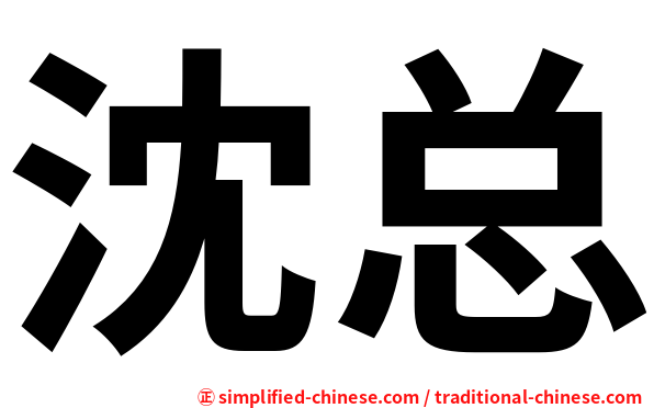 沈总