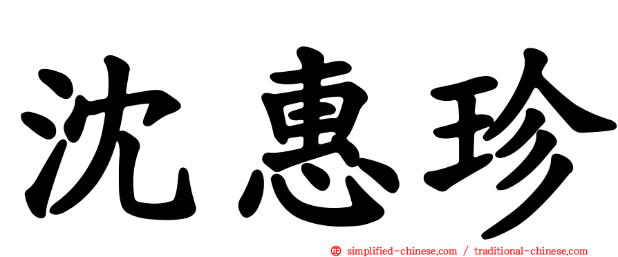 沈惠珍