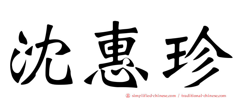 沈惠珍