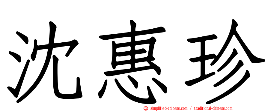 沈惠珍