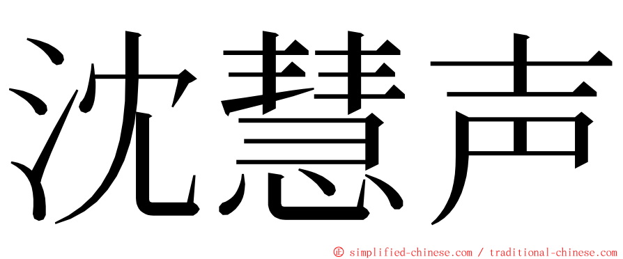 沈慧声 ming font