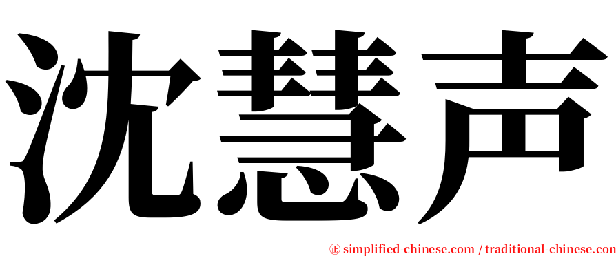 沈慧声 serif font