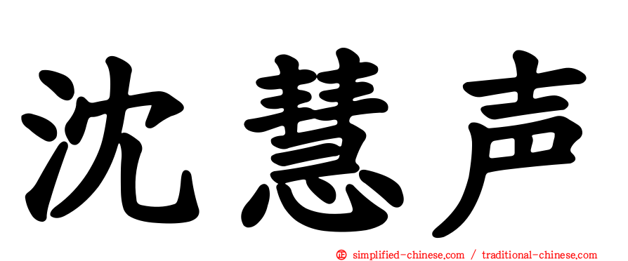 沈慧声