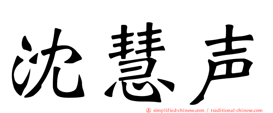沈慧声