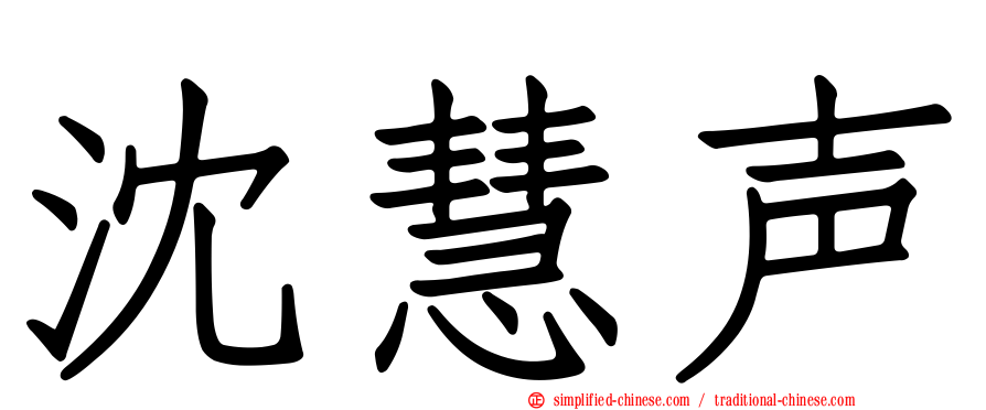 沈慧声