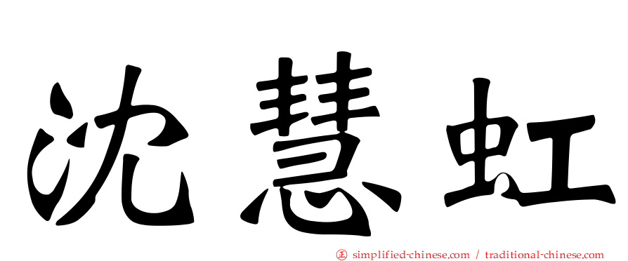 沈慧虹
