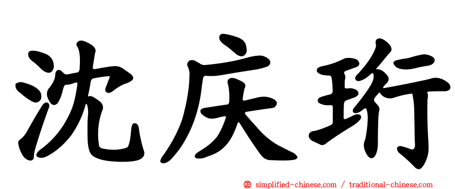 沈庆珩