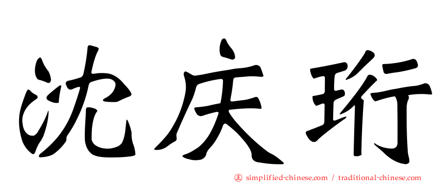 沈庆珩